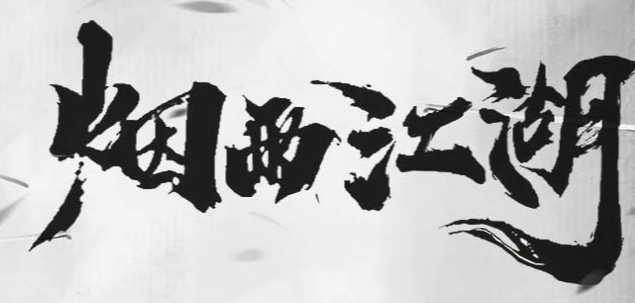 烟雨江湖 1.124.61290 最新版
